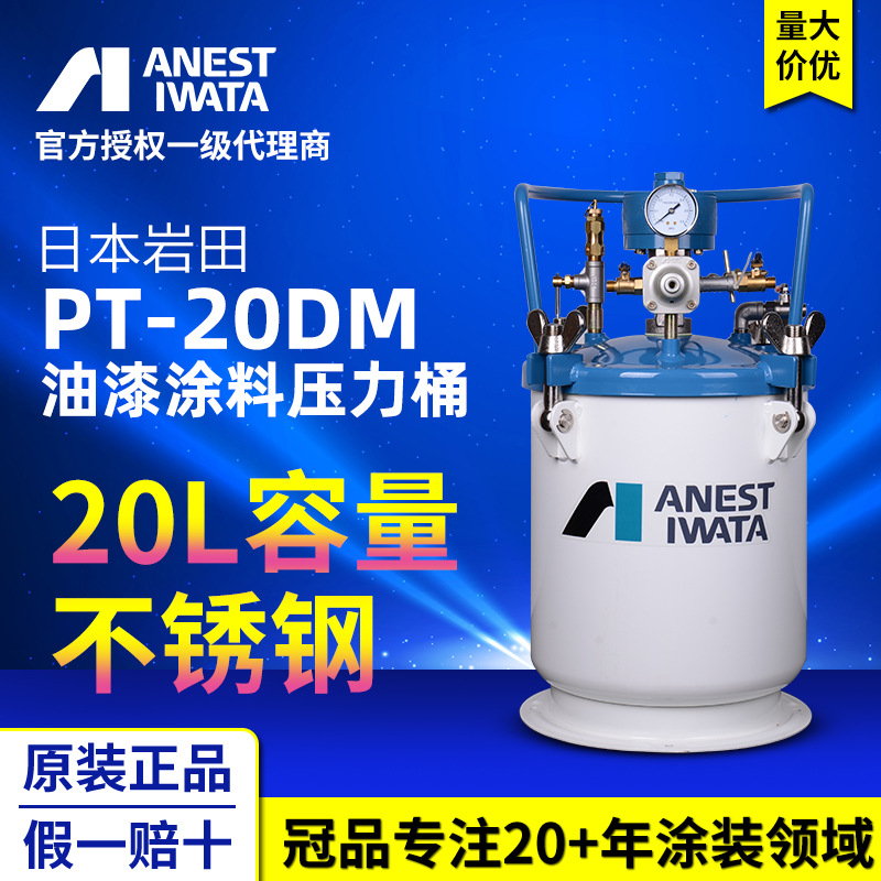 ANEST IWATA日本岩田压力桶 PT-20DM气动搅拌式油漆涂料压力桶