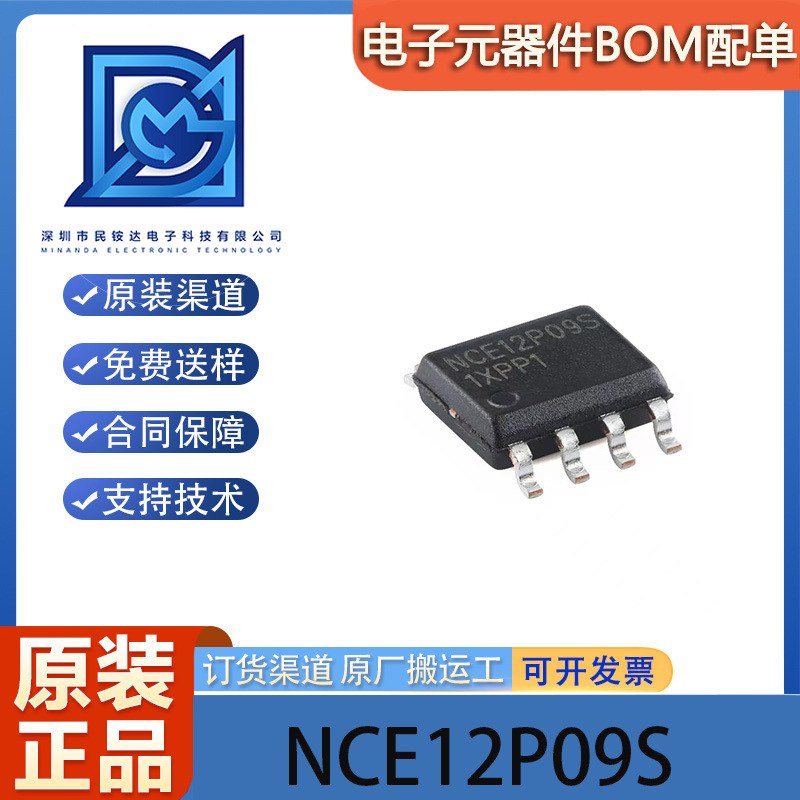 原装正品NCE12P09S SOP-8 P沟道 12V 9A增强型功率MOSFET场效应管