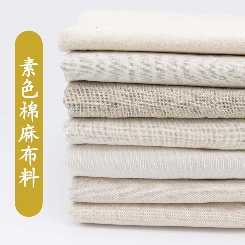 棉麻白坯布纯色老粗布白帆布面料亚棉麻布料手工环创纯棉棉布清仓