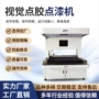 视觉自动环氧ccd点胶机
