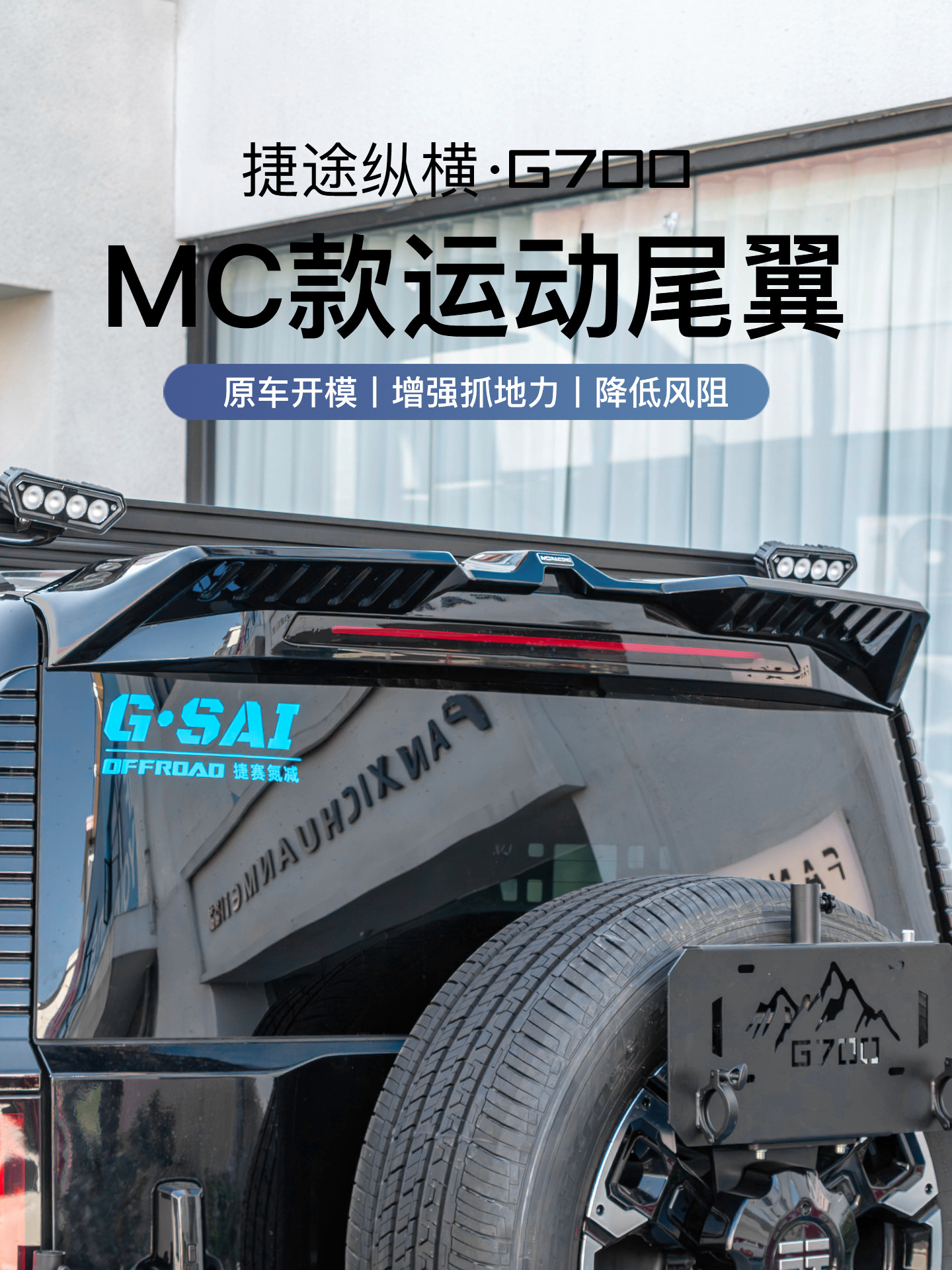 Suitable for G700 Modified Mc Model Sports Rear Wing, Roof Spoiler, Wind Wing, Top Wing, Exterior Decoration Modification Parts