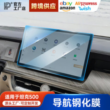 全新26款坦克500hi4z/t钢化膜屏幕中控导航仪表贴膜电视膜车内饰