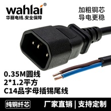 0.35米m品字母插锡尾电源线 C14母插 2×1.2mm²圆线电动车电瓶插