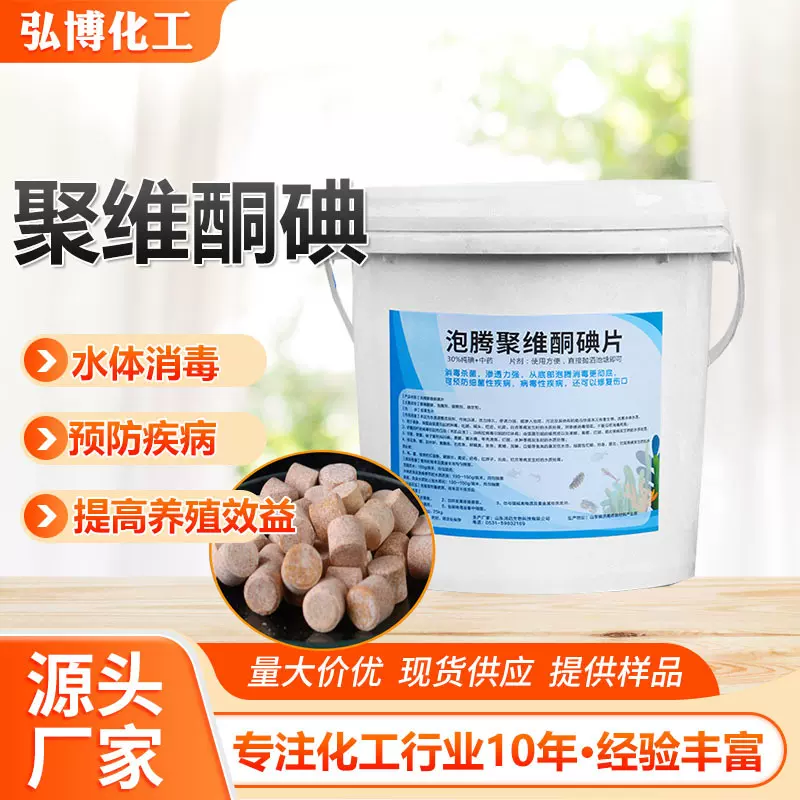 聚维酮碘泡腾片消毒水产养殖消毒USP 聚维酮碘片泡腾片聚维酮碘粉