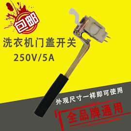 全自动洗衣机门盖开关维修配件通用门脱水机阀保护门