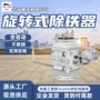 建筑旋转式粉状结构除铁器