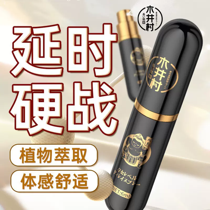 木井村延时喷剂男士房事持久男人外用喷雾成人情趣用品厂家批发