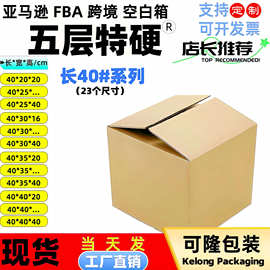 40cm特硬纸箱子打包箱正方形纸箱批发亚马逊fba外箱快递瓦楞纸