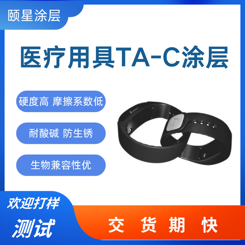 医疗用具镀TA-C涂层来加工 光滑高硬度ta-c医疗器械涂层处理