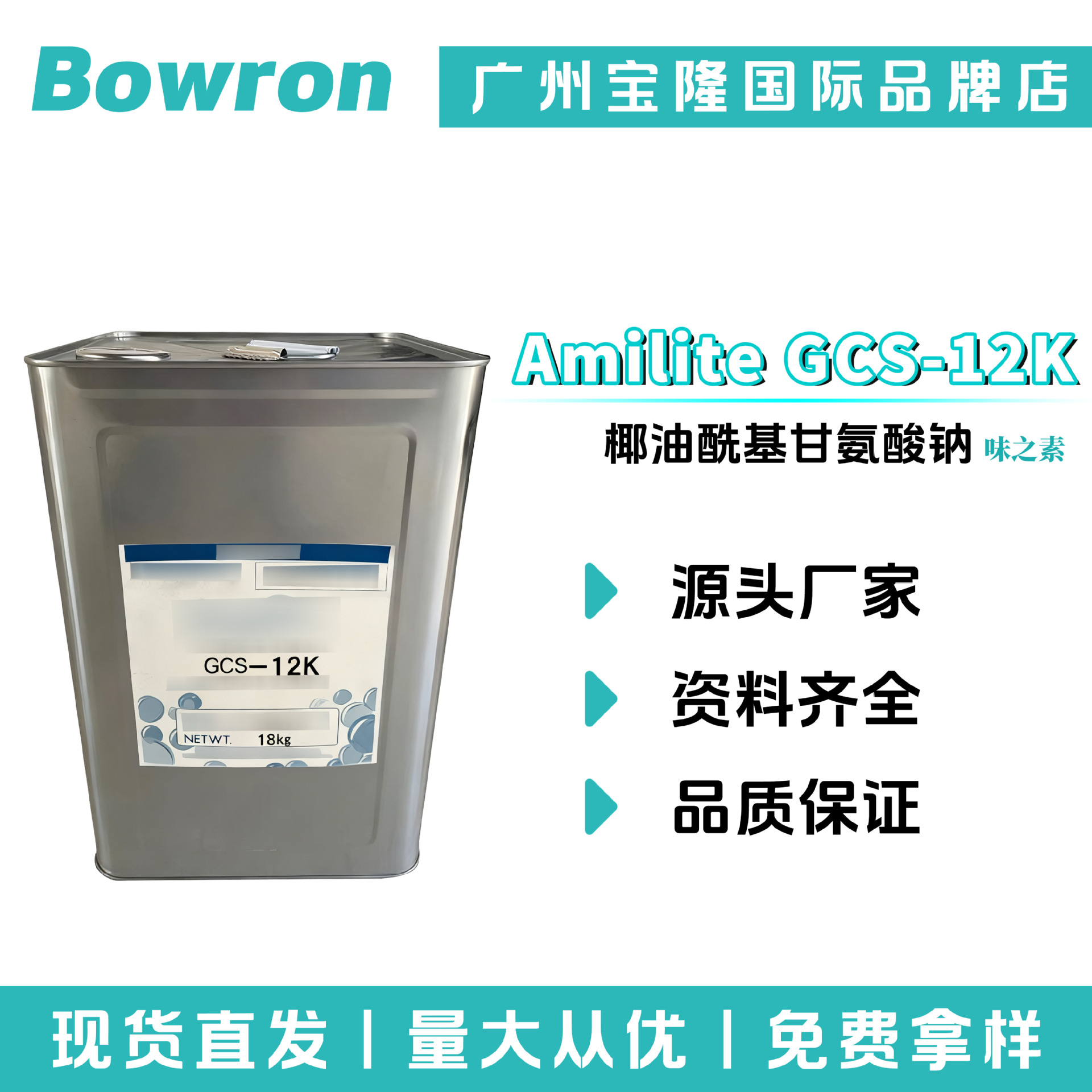 日本味之素 Amilite GCS-12K 椰油酰基甘氨酸钠 起泡剂 洗涤剂