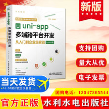 正版 uni-app多端跨平台开发从入门到企业级实战 水利水电出版社