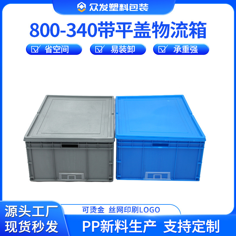 PP物流箱800-340物流箱蓝色加厚塑胶物流箱带平盖大号物流周转箱