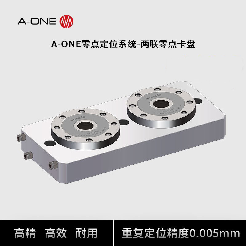 A-ONE零点快换系统两联零点卡盘 卧式加工中心快速定位零点夹具
