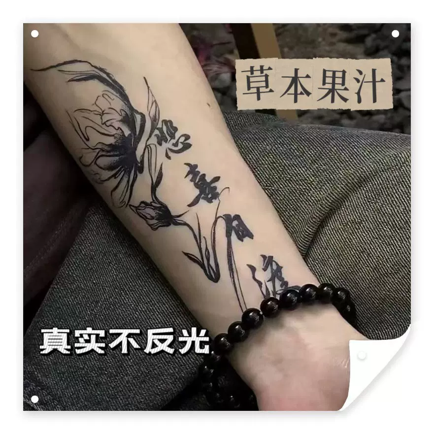国风莲花文字悲喜自渡高颜值永久草本果汁纹身贴手背暗黑防水刺青