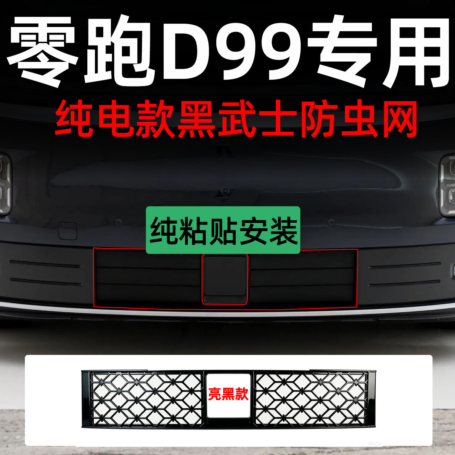 Suitable for Leapmotor D99 car, detachable front grille insect-proof net with snap-on design, specialized modification decorative strip accessory