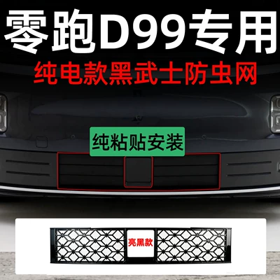 Leapmotor D99 car, detachable front: Automobile anti-insect net - zero-run-d99-pure-electric-black-warrior-glossy-black-adhesive-no-disassembly-insect-screen