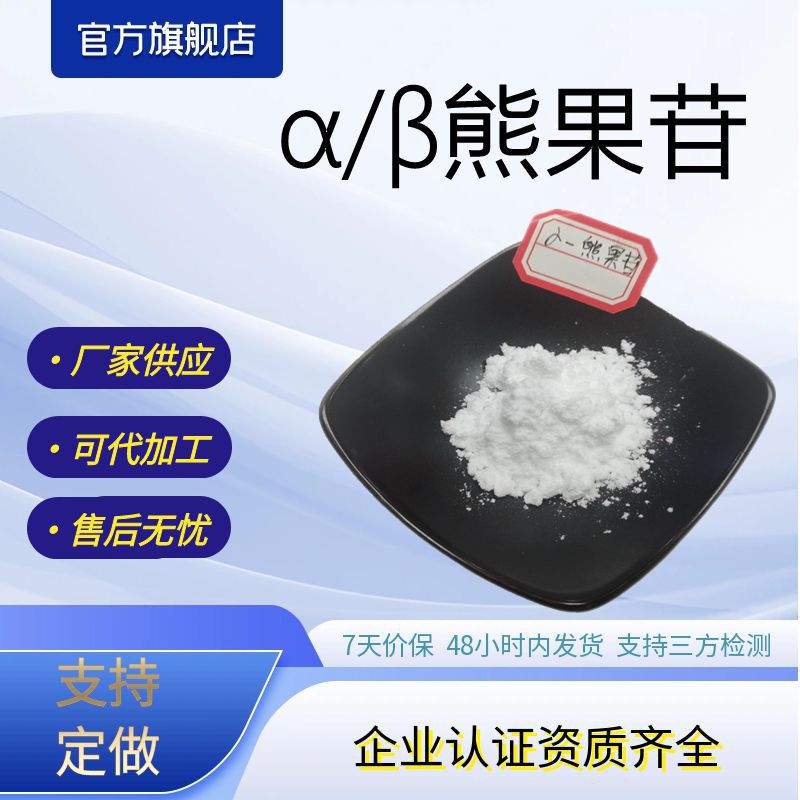 α熊果苷98%化妆品原料枇杷叶提取物厂家供应现货包邮