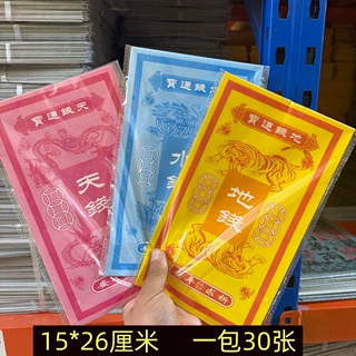 天钱地钱水钱三色祭祀烧纸 15×26cm 30张一包 玉皇通宝冥币纸钱