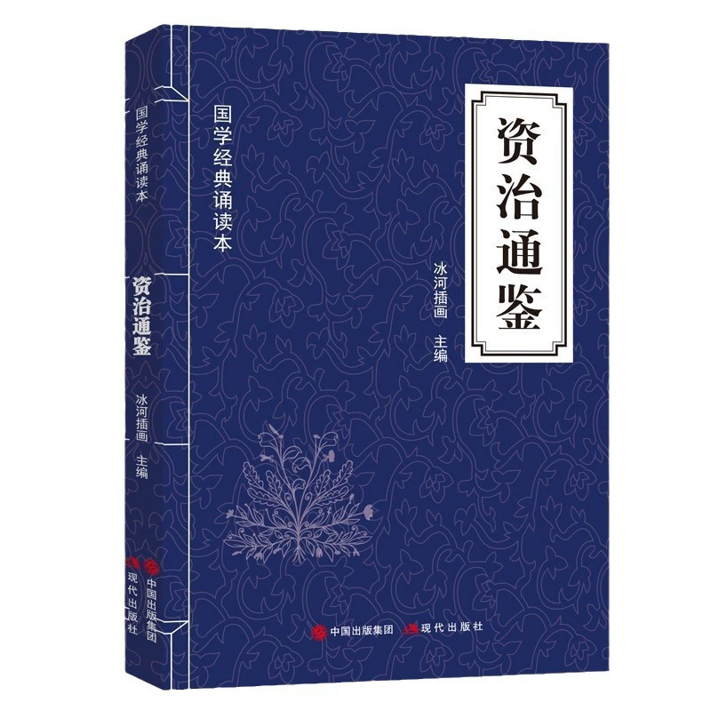 Цзычжи туньцзян: китайская классика, книги для чтения, оригинальный текст и комментарии к тексту и народной речи, хронологическая общая история