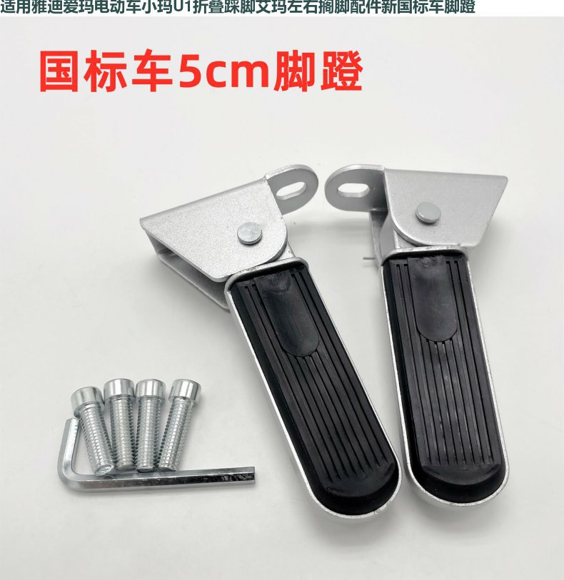 Suitable for Yadea Little Dumbo Emma Electric Scooter Pedals, Same Model as Little Ma U1 Pedals, Emma Left and Right Footrests