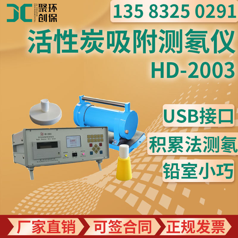 活性炭吸附测氡仪核辐射环境氡测量仪土壤氡检测氡析出率HD-2003