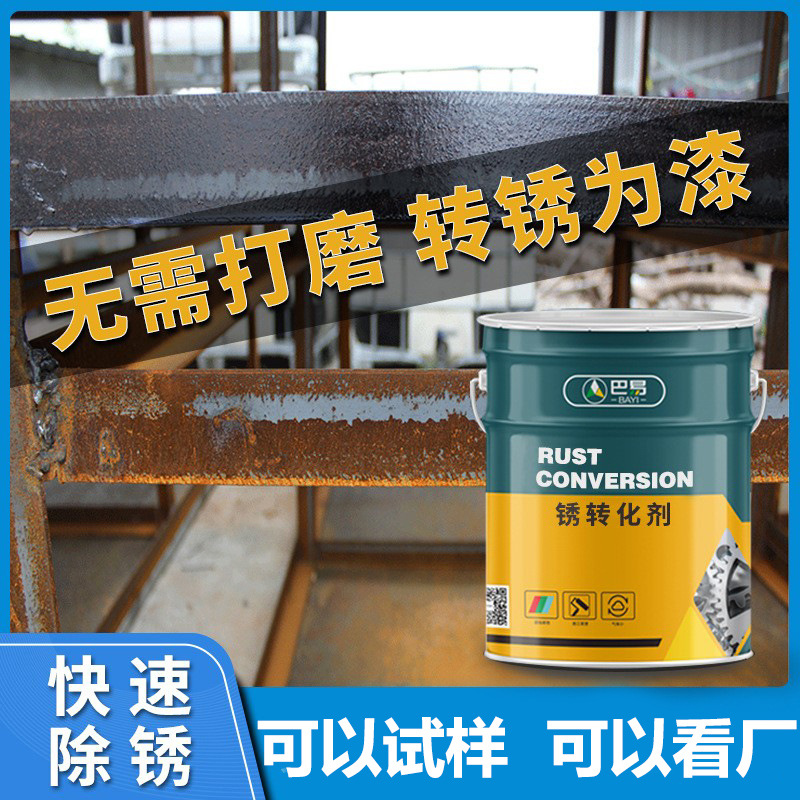 【转锈剂】铁锈转化剂水性免除锈免底漆Rustconverter户外防腐