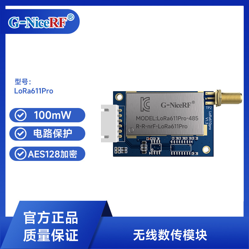 KC认LoRa611PRO 100mW AES加密MESH自组网模块数传射频通信RF模组