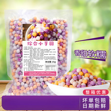 冷冻三色小芋圆综合大芋圆小丸子快煮型甜品店烧仙草奶茶原料1kg