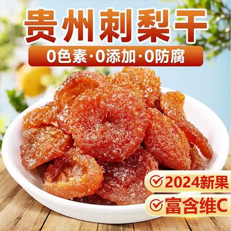 代发贵州特产刺梨果脯水果干果蔬干蜜饯休闲零食果肉酸甜小包装