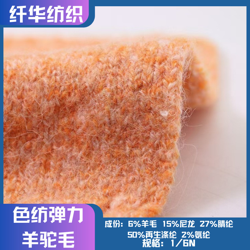 1/6N色纺弹力羊驼毛现货花式纱再生涤纶6支羊驼风格纱线