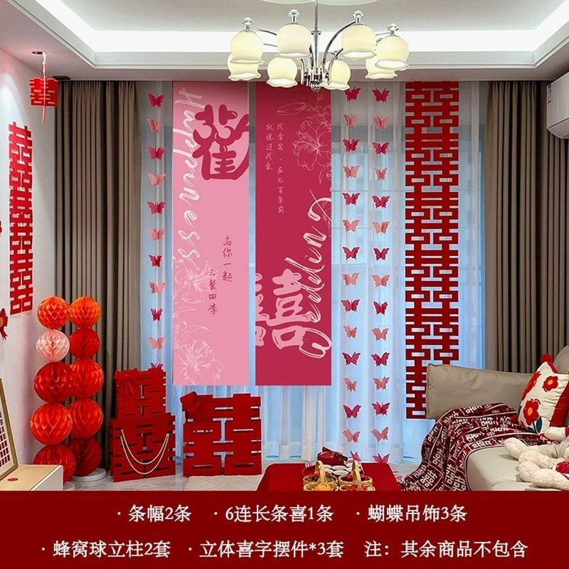 婚房布置套装喜字婚礼结婚窗帘新房卧室客厅装饰蝴蝶挂件长条拉花|undefined