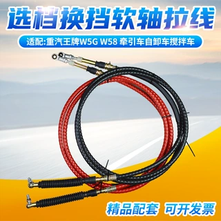 适配重汽王牌换挡拉线选档拉线软轴总成牵引自卸搅拌车挂档排挡线