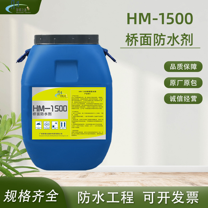 HM-1500桥面防水剂路桥专用工程防水涂料纳米渗透路桥工程