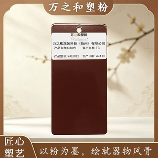 厂家定制棕色系粉末涂料 8012环氧富锌纯聚酯粉末户外用喷涂塑粉
