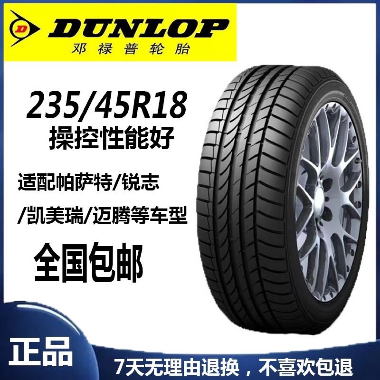 二手邓禄普轮胎 235/45R18 MAXXTT 94V 原配帕萨特阿斯顿马丁锐志