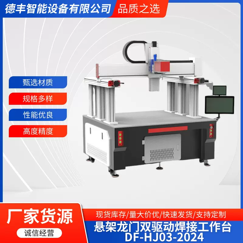悬架龙门双驱动焊接工作台DF-HJ03光学加工机械模组规格多样设备