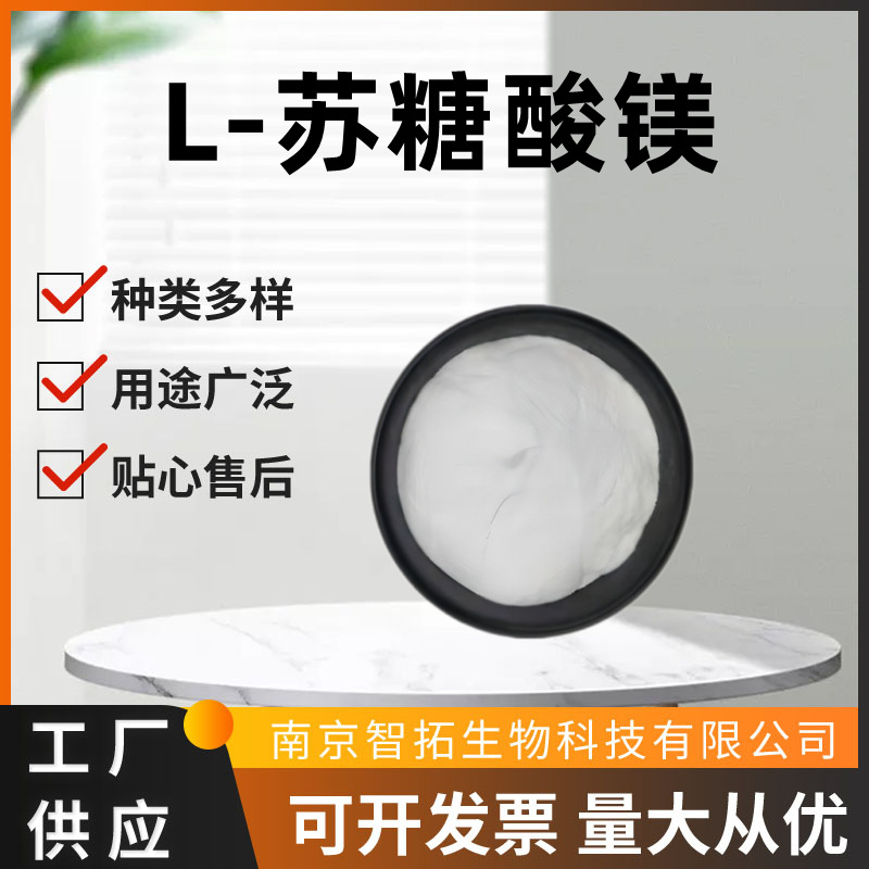 L-苏糖酸镁99% 苏糖酸镁 营养强化剂 L-苏糖酸镁