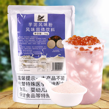 芋泥粉1kg 网红脏脏茶芋泥波波茶商用原料奶茶店冬季饮品 冷热饮