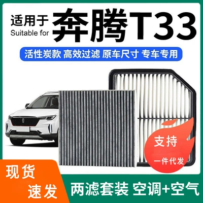 Compatible with Bestune T33 air conditioning filter + air filter set, activated carbon filter, car air filter for Bestune T33