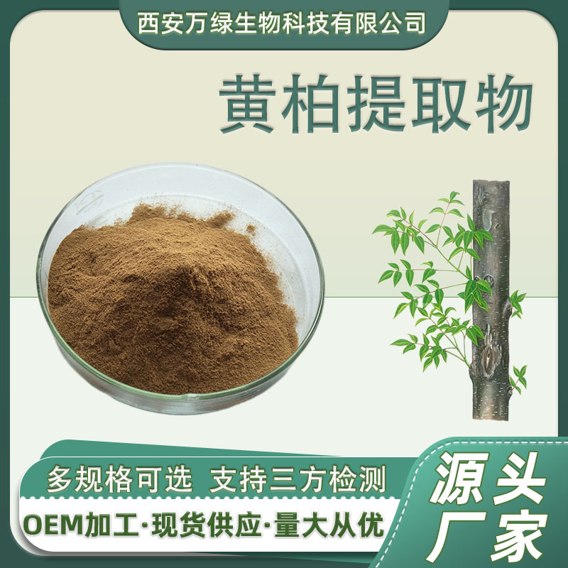 黄柏提取物10:1 黄柏粉 黄柏浸膏粉 药食同源黄檗原料水溶1kg/袋