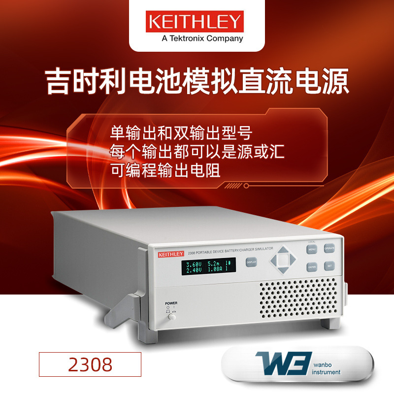 keithley吉时利2308/2302充电器模拟器2306-PJ可编程电池模拟直流