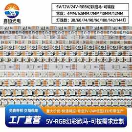 5v幻彩跑马可编程4mm5.5mm7mm10mm12mm宽30灯60灯142灯144灯 灯带