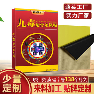 Yao Benren Nine Poison Wind Chasing Patch for Waist, Legs, and Neck Joint Discomfort, Tiktok and Kuaishou Wholesale Dropshipping