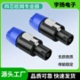 专业调音nl4fc四芯插头