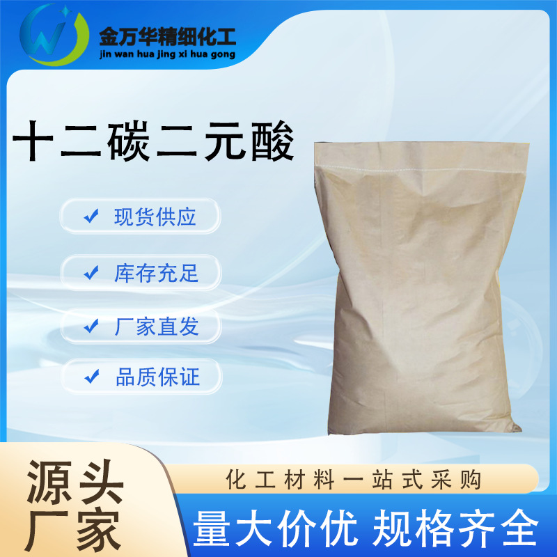 现货原厂十二碳二元酸工业级胶黏剂 增塑剂月桂二酸十二烷二酸