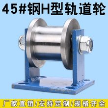 加重型Ｈ型工字钢轨道轮/槽钢滑轮/重型方钢槽轮/轻轨大门铁滚轮