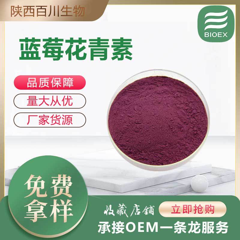 蓝莓花青素厂家供应欧洲越橘提取物蓝莓花色甙量大价优支持试样装