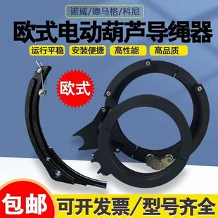 European-Style Electric Hoist Rope Guide Kornowild Magnum Nylon Rope Guide 3/5/10/25t Weihua