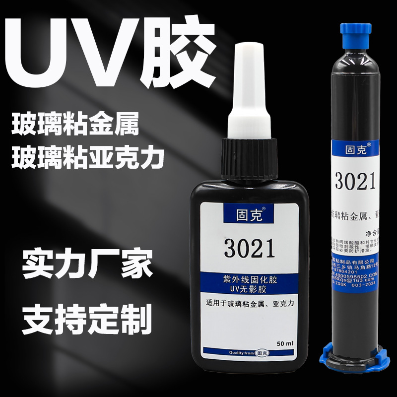 uv无影胶玻璃粘金属紫外线光固化胶亚克力粘金属透明无痕水晶胶水