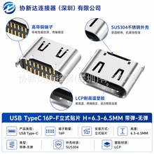 两脚插板TYPE-C母座16P立贴SMT H=6.3/6.5 高导铜端子 SUS304外壳
